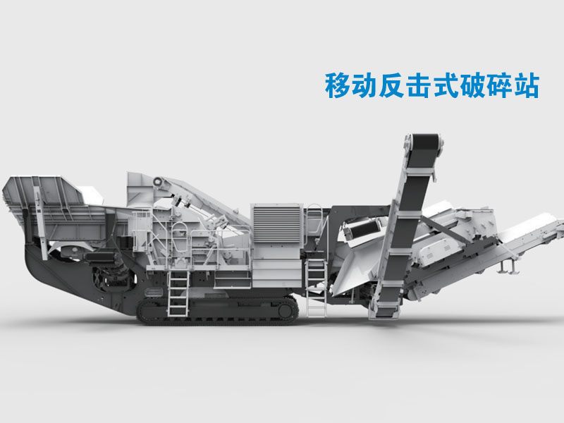 歐版反擊式破碎機 歐版反擊式破碎機