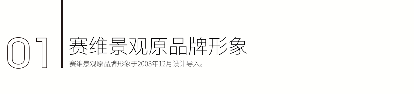 賽維景觀品牌新形象策劃設計